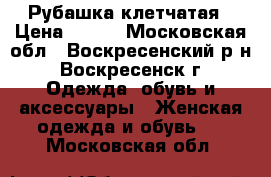 Рубашка клетчатая › Цена ­ 300 - Московская обл., Воскресенский р-н, Воскресенск г. Одежда, обувь и аксессуары » Женская одежда и обувь   . Московская обл.